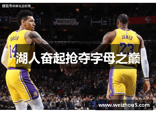 湖人奋起抢夺字母之巅