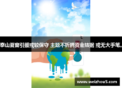 泰山夏窗引援或较保守 主题不折腾资金拮据 或无大手笔。