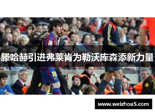 滕哈赫引进弗莱肯为勒沃库森添新力量