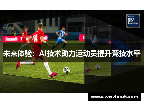未来体验：AI技术助力运动员提升竞技水平