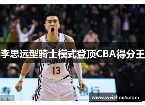 李思远型骑士模式登顶CBA得分王