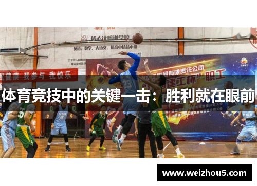 体育竞技中的关键一击：胜利就在眼前
