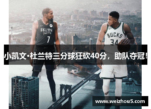 小凯文·杜兰特三分球狂砍40分，助队夺冠！