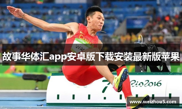 故事华体汇app安卓版下载安装最新版苹果